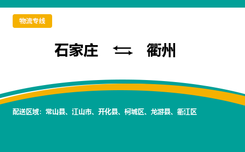 石家庄到衢州物流公司,石家庄到衢州物流专线,石家庄至衢州货运公司|零担托运