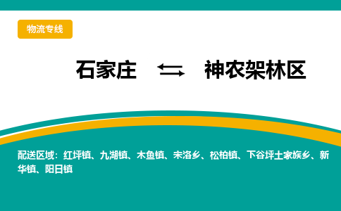 石家庄到神农架林区物流公司,石家庄到神农架林区物流专线,石家庄至神农架林区货运公司|零担托运