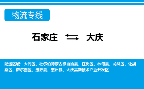 石家庄到大庆物流专线