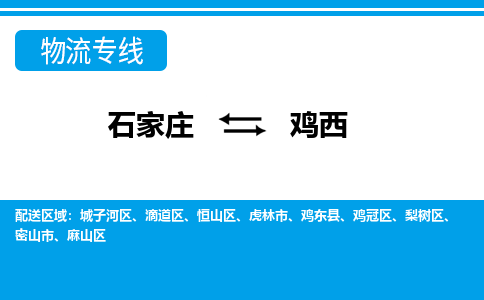 石家庄到鸡西物流专线