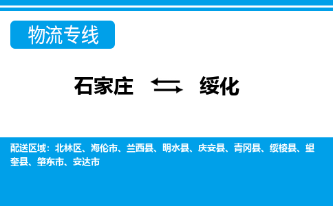 石家庄到绥化物流专线