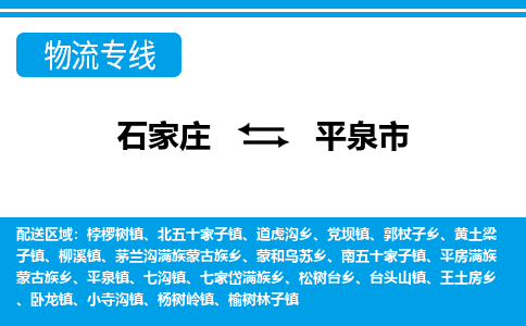 石家庄到平泉市物流专线