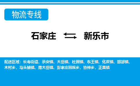 石家庄到新乐市物流专线