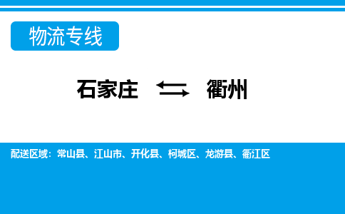 石家庄到衢州物流专线