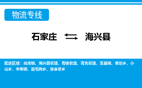 石家庄到海兴县物流专线