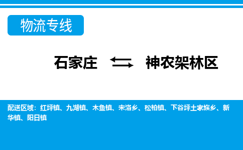 石家庄到神农架林区物流专线