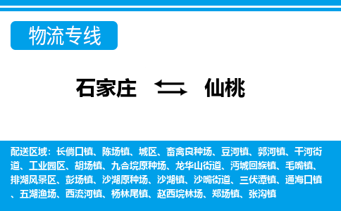 石家庄到仙桃物流专线