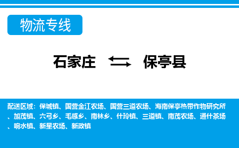 石家庄到保亭县物流专线