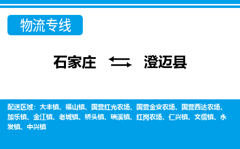 石家庄到澄迈县物流专线