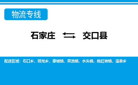 石家庄到交口县物流专线