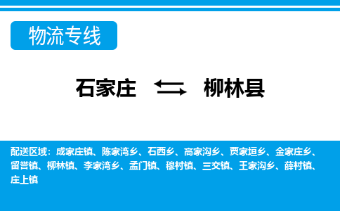 石家庄到柳林县物流专线