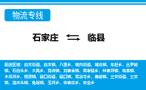 石家庄到临县物流专线