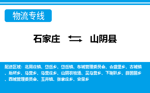 石家庄到山阴县物流专线