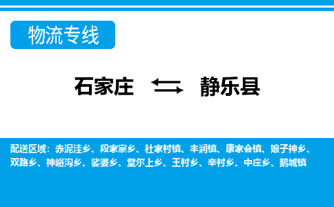 石家庄到静乐县物流专线