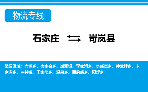 石家庄到岢岚县物流专线