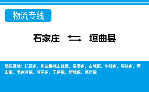 石家庄到垣曲县物流专线