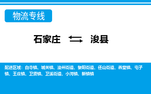 石家庄到浚县物流专线