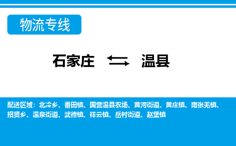 石家庄到温县物流专线