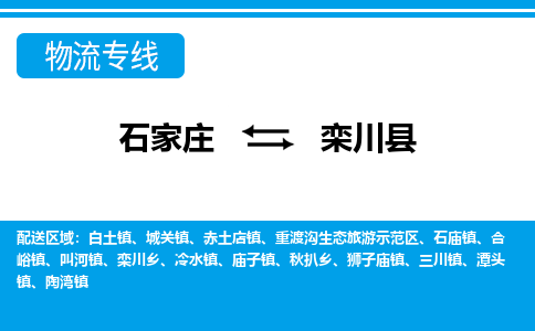 石家庄到栾川县物流专线