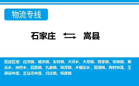 石家庄到嵩县物流专线