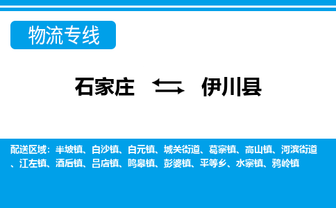 石家庄到伊川县物流专线