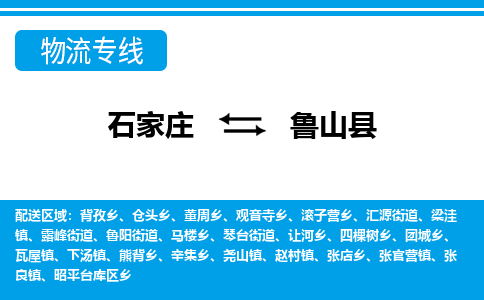 石家庄到鲁山县物流专线