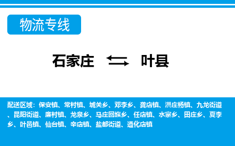 石家庄到叶县物流专线