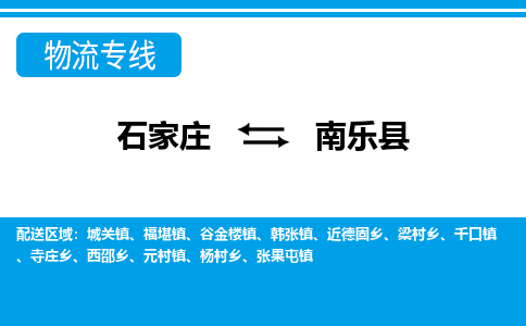 石家庄到南乐县物流专线