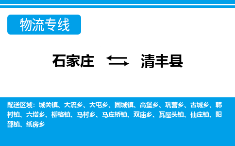 石家庄到清丰县物流专线