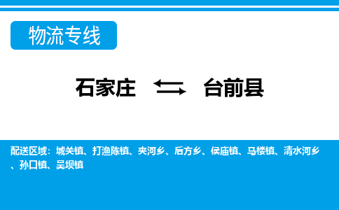 石家庄到台前县物流专线