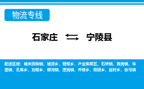 石家庄到宁陵县物流专线