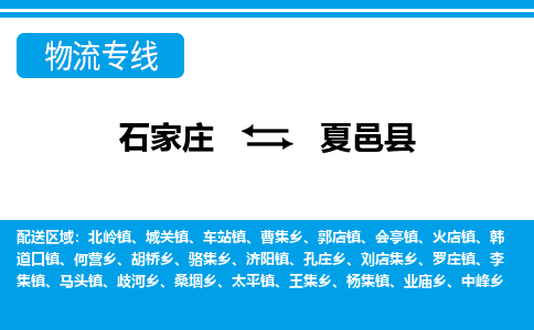 石家庄到夏邑县物流专线