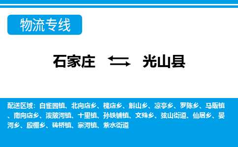 石家庄到光山县物流专线