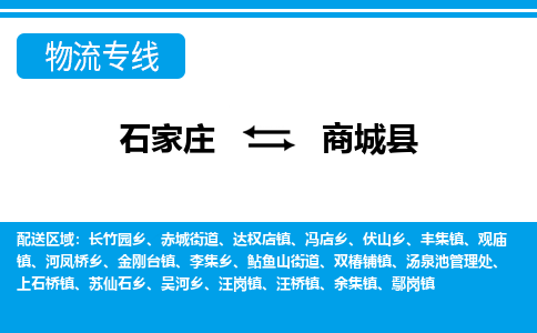 石家庄到商城县物流专线