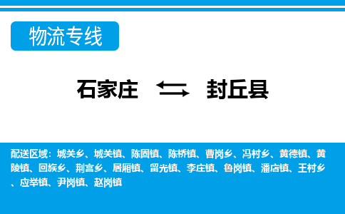 石家庄到封丘县物流专线