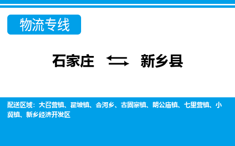 石家庄到新乡县物流专线