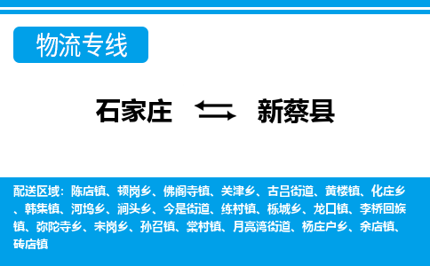 石家庄到新蔡县物流专线