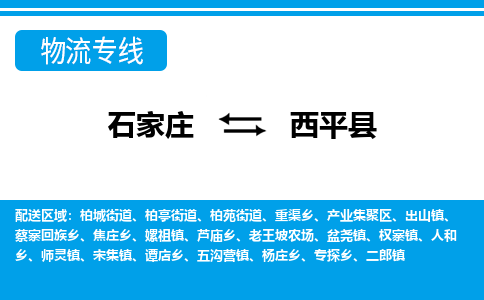 石家庄到西平县物流专线