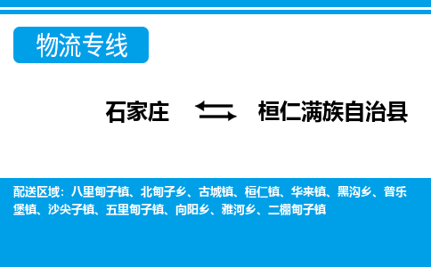 石家庄到桓仁满族自治县物流专线