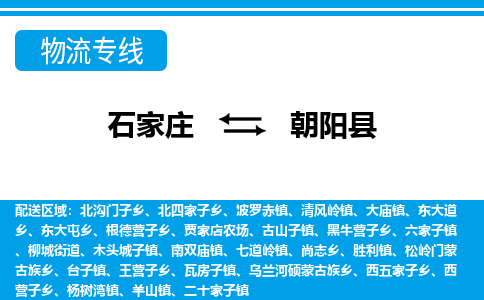 石家庄到朝阳县物流专线