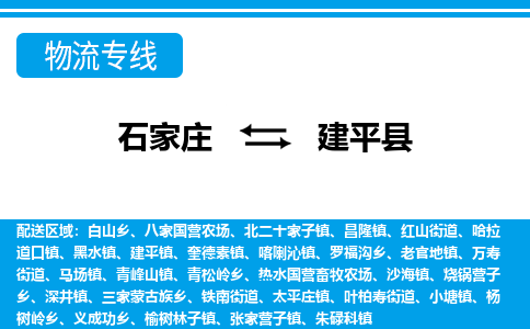 石家庄到建平县物流专线