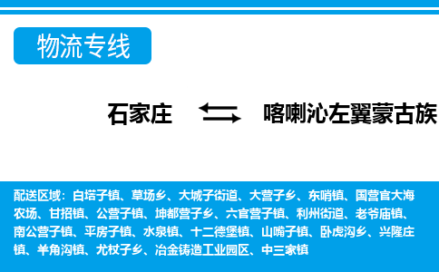 石家庄到喀喇沁左翼蒙古族自治县物流专线