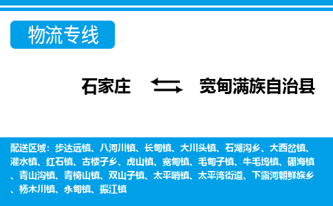 石家庄到宽甸满族自治县物流专线