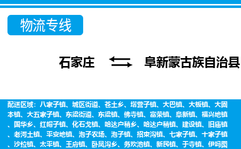 石家庄到阜新蒙古族自治县物流专线