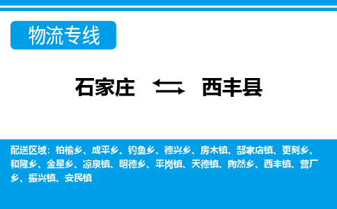 石家庄到西丰县物流专线