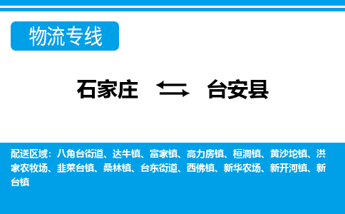 石家庄到台安县物流专线