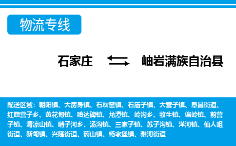 石家庄到岫岩满族自治县物流专线