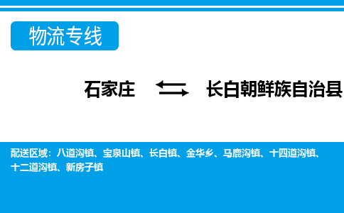 石家庄到长白朝鲜族自治县物流专线