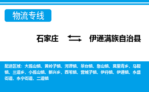 石家庄到伊通满族自治县物流专线