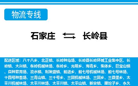 石家庄到长岭县物流专线